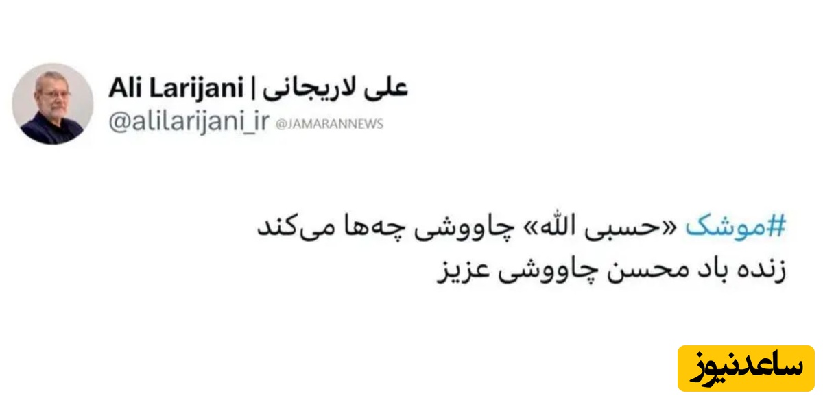 توئیت علی لاریجانی