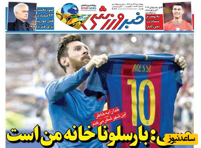 مهم‌ترین عناوین ورزشی چهارشنبه 21 آبان 1404 در یک نگاه / مسی: بارسلونا خانه من است