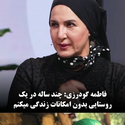 کوچ غیرمنتظره فاطمه گودرزی از برج‌های تهران به روستایی با امکانات صفر/ خانم بازیگر دست به کلنگ شد! خودم بنایی می‌کنم و مرغ و خروس نگه می‌دارم!