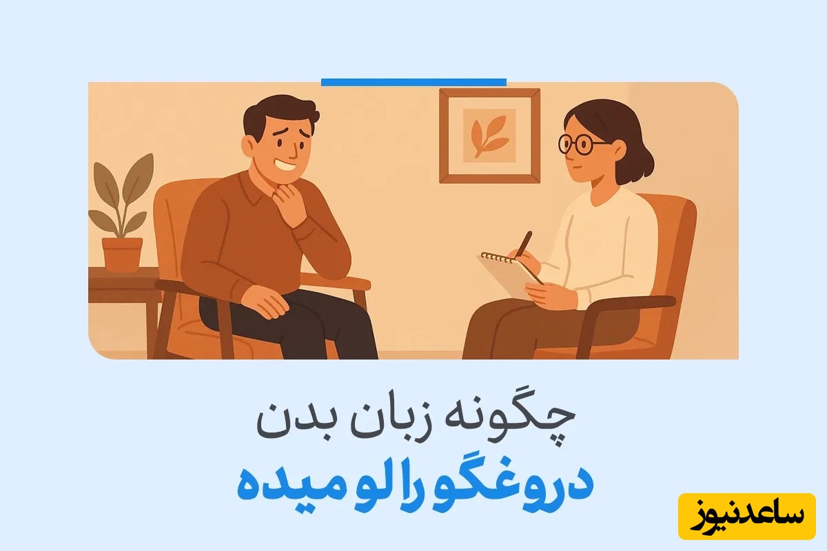 چگونه دروغگوها را بشناسیم؟ این 4 نکته‌ بهت یاد میده دیگه فریب نخوری / هیچ کس به اندازه دروغگو، دروغ خودش رو باور نمیکنه