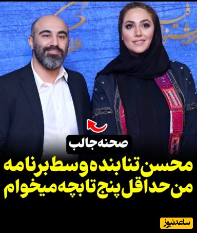 عزم جزم محسن تنابنده برای افزایش جمعیت ایران؛ من و همسرم میخوایم حداقل 5 تا بچه داشته باشیم با فاصله سنی... +ویدیو