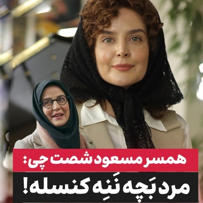 افشاگری جنجالی «همسر مسعود شصت‌چی» از شرط مهریه سنگین ملکی تا معیارهای ازدواج: مردِ بچه ننه کنسله؛ مرد باید پاش بو بده!