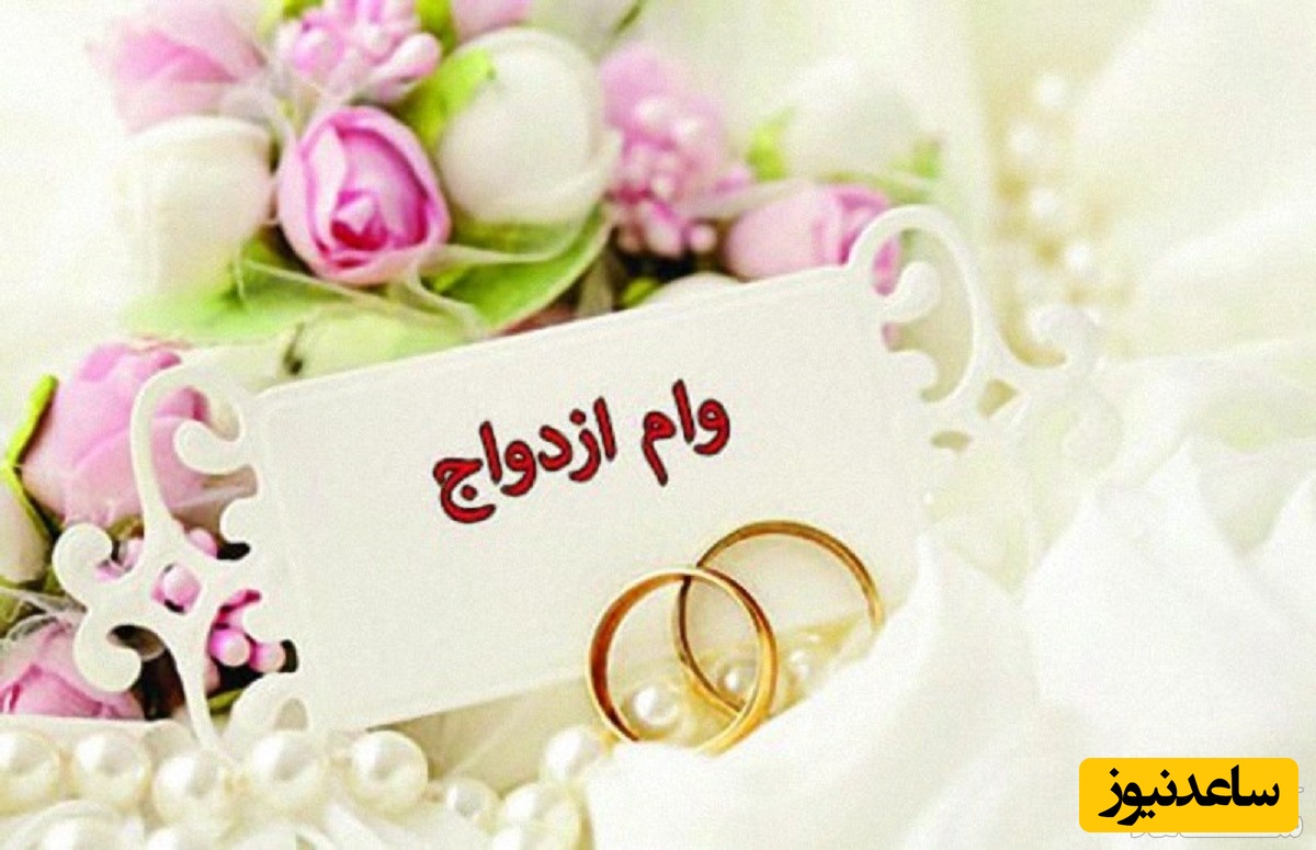 آموزش سامانه ثبت نام آنلاین وام ازدواج