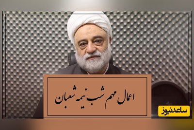 یک توسل مجرب برای حاجت روایی از زبان آیت الله فرحزاد برای شب نیمه شعبان+ ویدئو