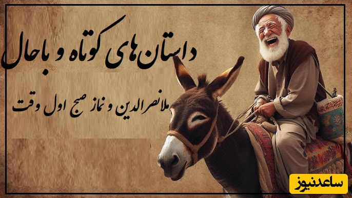 داستان کوتاه و خندهدار ملانصرالدین و نماز صبح/ بله خوب! مُلا که نباید به ساز آفتاب برقصد🤣
