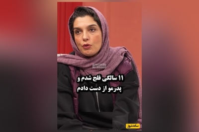 دل امیرمهدی ژوله برای زندگی سخت الیکا عبدالرزاقی سوخت: الهی بمیرم برات 😔/ 11 سالگی فلج شدم و پدرمو از دست دادم و تا 4 سال....