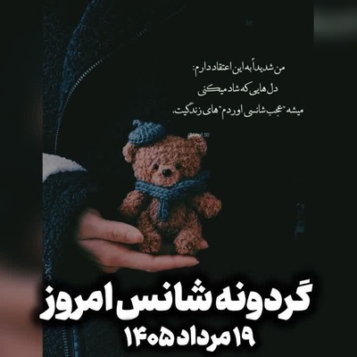 گردونه شانس امروز دوشنبه 19 مرداد 1405 + فیلم /  گاهی بهترین فرصت‌ها از جایی می‌آیند که انتظارش را نداری