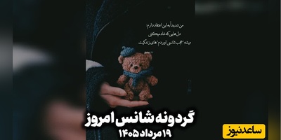 گردونه شانس امروز دوشنبه 19 مرداد 1405 + فیلم /  گاهی بهترین فرصت‌ها از جایی می‌آیند که انتظارش را نداری