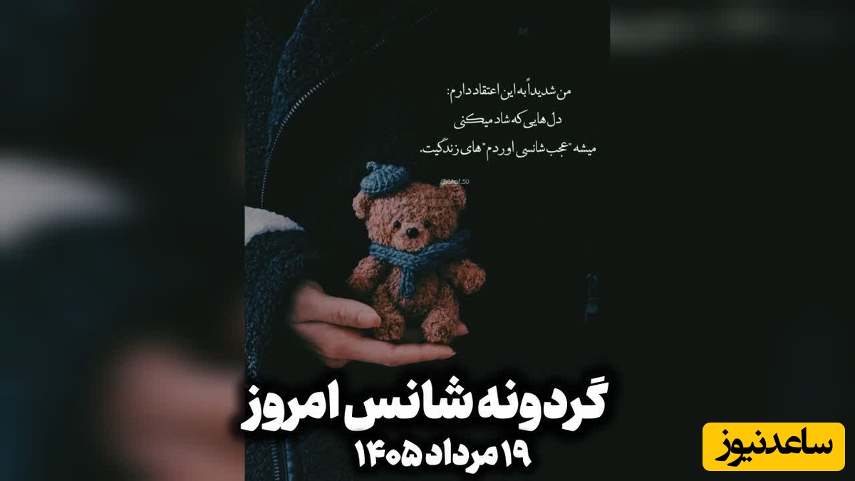 گردونه شانس امروز دوشنبه 19 مرداد 1405 + فیلم /  گاهی بهترین فرصت‌ها از جایی می‌آیند که انتظارش را نداری