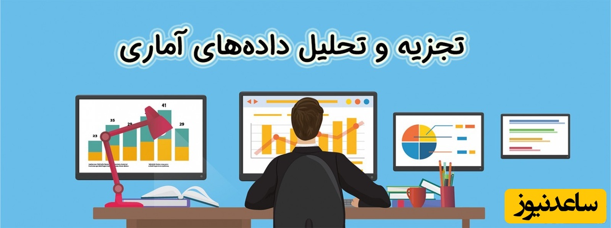 تجزیه و تحلیل داده ها