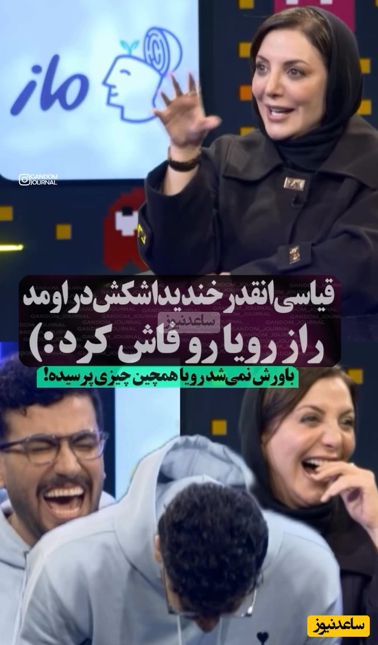 فقط رویا میرعلمی میتونست اینجوری اشک امیرحسین قیاسی رو از خنده دربیاره😂/ لامصب chat gbt هم پیش ملکه زیبایی کم نیاورده