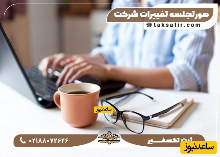 صورتجلسات شرکت