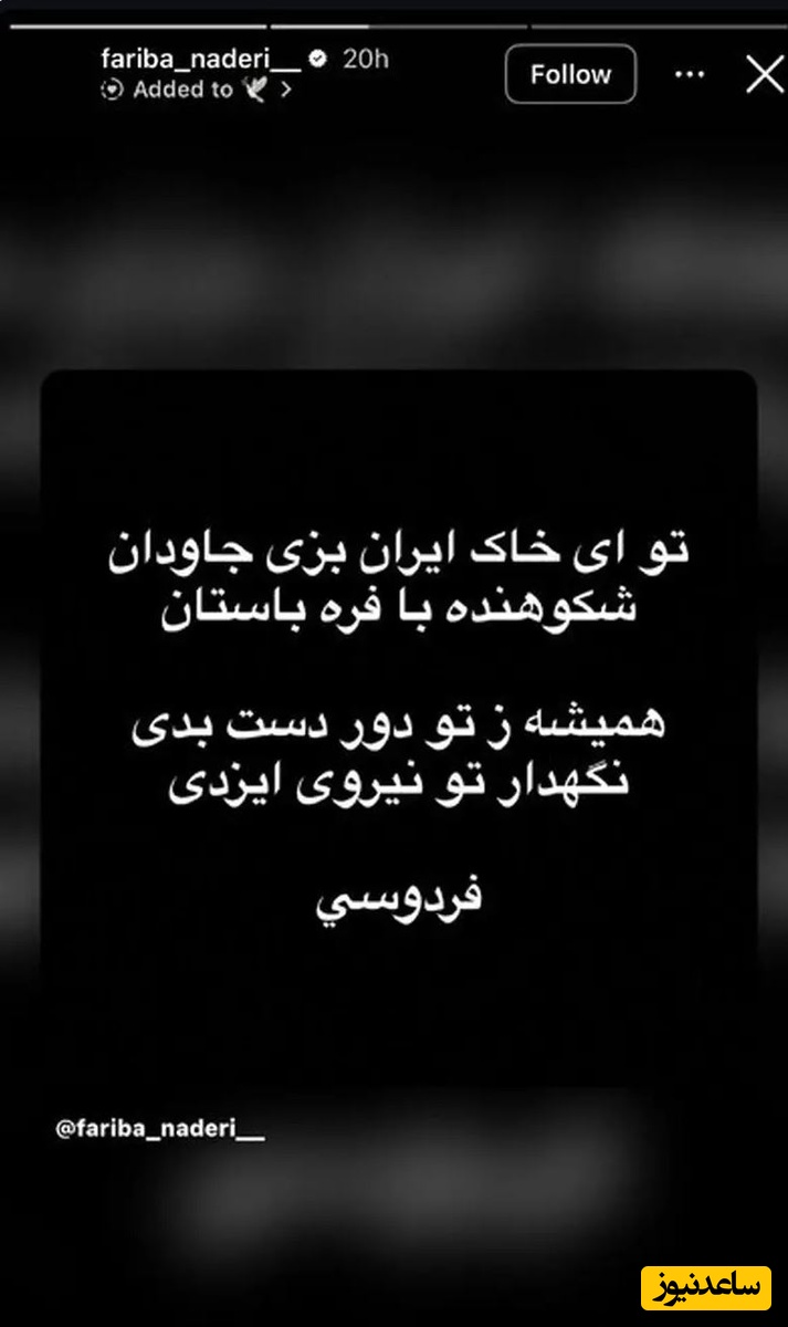 استوری فریبا نادری