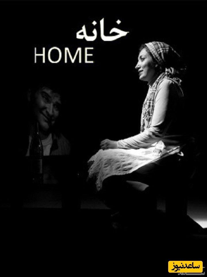 معرفی فیلم خانه/ خلاصه داستان، بازیگران و نقد کامل