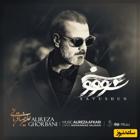 دانلود آهنگ سووشون از علیرضا قربانی /شنیدنش مثل نفس تازه‌ست💗