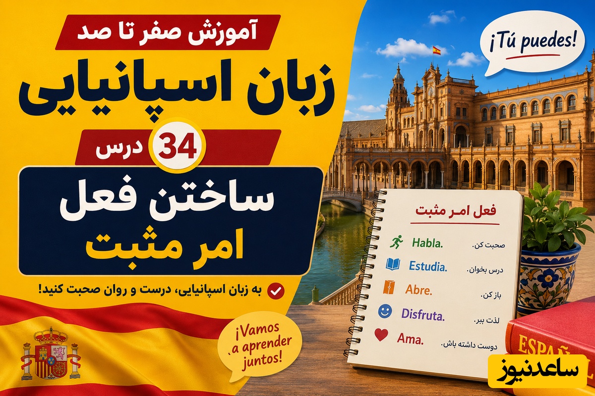 آموزش صفر تا صد زبان اسپانیایی؛ درس 34: ساختن فعل امر مثبت
