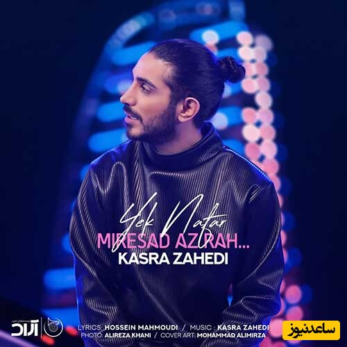 دانلود ریمیکس جدید کسری زاهدی آهنگ «یک نفر میرسد از راه»