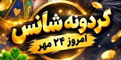 ویدیو| گردونه شانس امروز جمعه 24 مهر 1405؛ پیامی عاشقانه که بند دلتان را پاره می‌کند + تودهنی تند شاهرخ استخری به کسانی که از بدشانسی ناله می‌کنند!