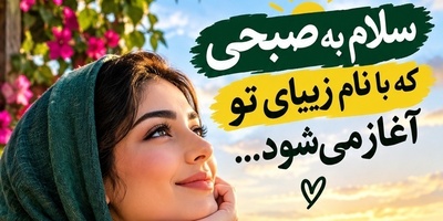 شکرگزاری صبحگاهی امروز شنبه 9 آبان 1405/ بیایید امروز قبل از غصه خوردن برای نداشته‌ها، این دارایی‌های پنهان را بغل کنیم💫