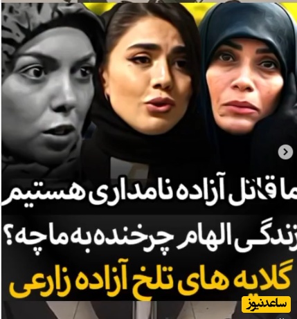 آزاده زارعی: ما قاتل آزاده نامداری هستیم؛ من و دور و بری‌های من/ زندگی الهام چرخنده به ما چه؟+ویدیو