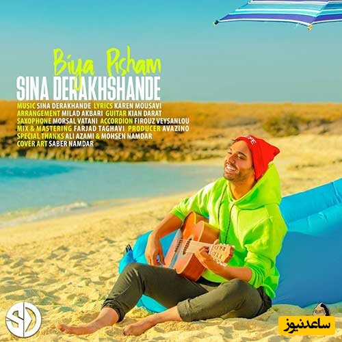 دانلود آهنگ «بیا پیشم» از سینا درخشنده/ نگات میده منو دق...