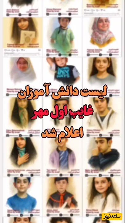 (ویدیو) لیست دانش آموزان غایب اول مهر ماه اعلام شد!