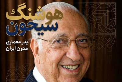 (ویدئو) هوشنگ سیحون فقط معمار نبود؛ او روح مشاهیر ایران را در سنگ دمید / روایت نابغه‌ای که سنت را با مدرنیته آشتی داد