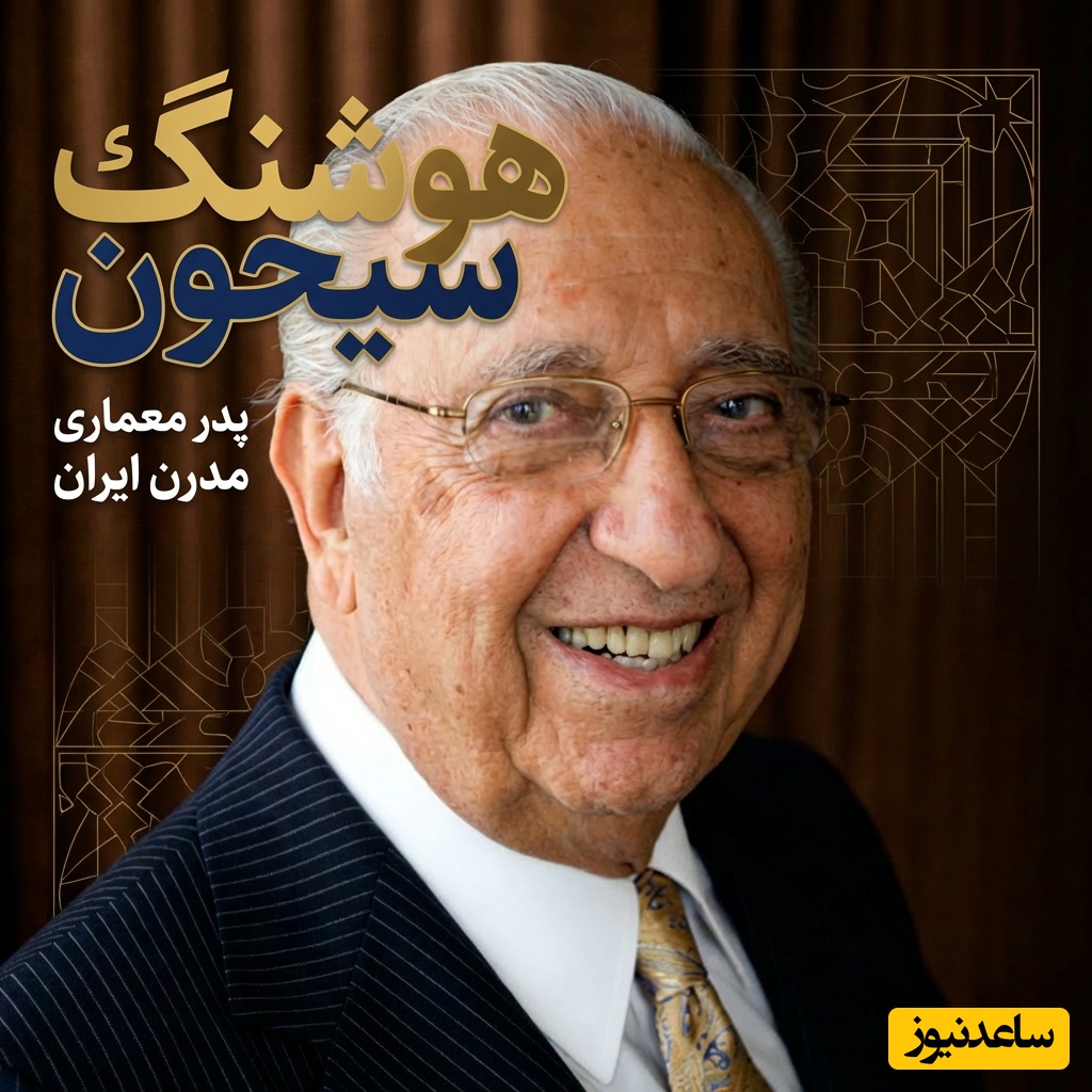 (ویدئو) هوشنگ سیحون فقط معمار نبود؛ او روح مشاهیر ایران را در سنگ دمید / روایت نابغه‌ای که سنت را با مدرنیته آشتی داد