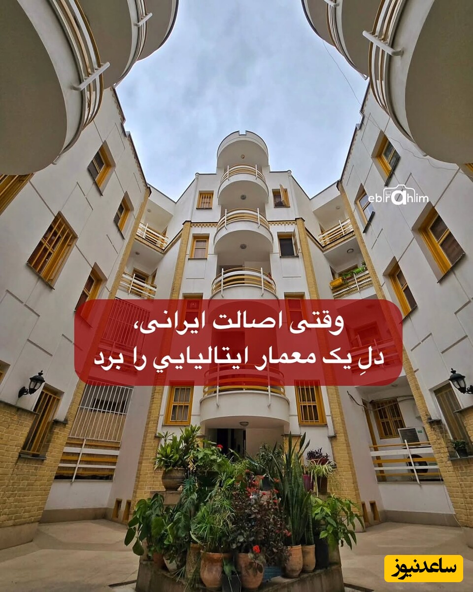 زیباترین مجتمع 22 واحدی تهران در محله شیان با معماری شبیه تارت انبه و شکلات / وقتی یک ایتالیایی عاشق هنرهای اصیل ایرانی میشود