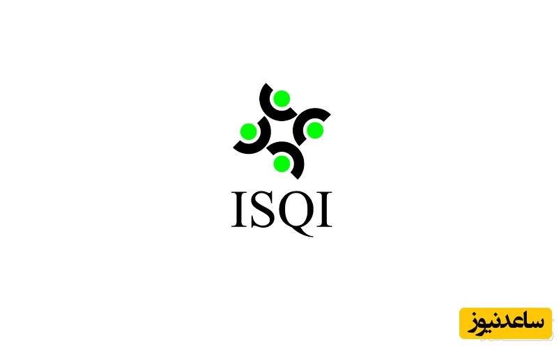 دریافت فیش حقوقی کارکنان شرکت بازرسی کیفیت و استاندارد ایران