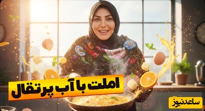 طرز تهیه املت با پرتقال به دستور المیرا شریفی مقدم/ صبحانه لذیذ و سریع با المیرا در کنار خانواده در روزهای سرد پاییزی خوردن داره+ ویدیو