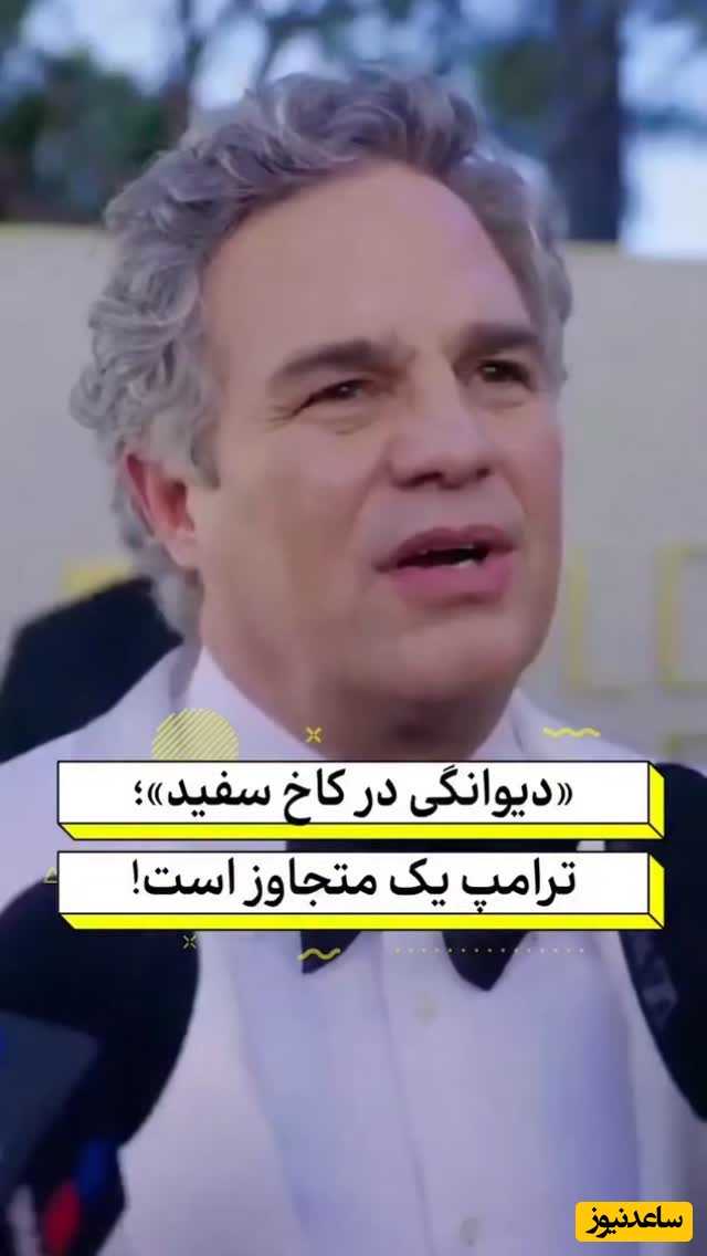 مارک رافالو، بازیگر مشهور هالیوود: ترامپ یک متجاوز، پدوفیل و یک تبهکار است+فیلم