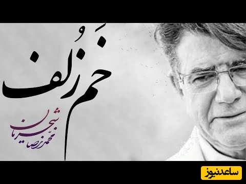 (ویدیو) یادی کنیم از اجرای جاودان و احساسی تصنیف «خم زلف» از بابا طاهر توسط خسروی آواز ایران، استاد محمدرضا شجریان