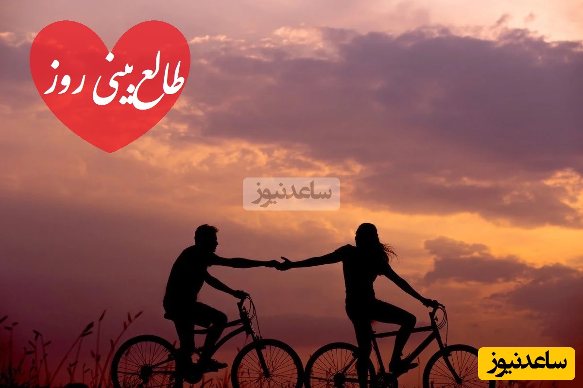 طالع‌بینی روز؛ اسم عشقت رو صدا بزن و نیت کن که هر شب با فکرِ تو می‌خوابه، با دلتنگیِ تو روزش میگذره.../ تقویم نجومی، اعمال، ذکر و نماز روز