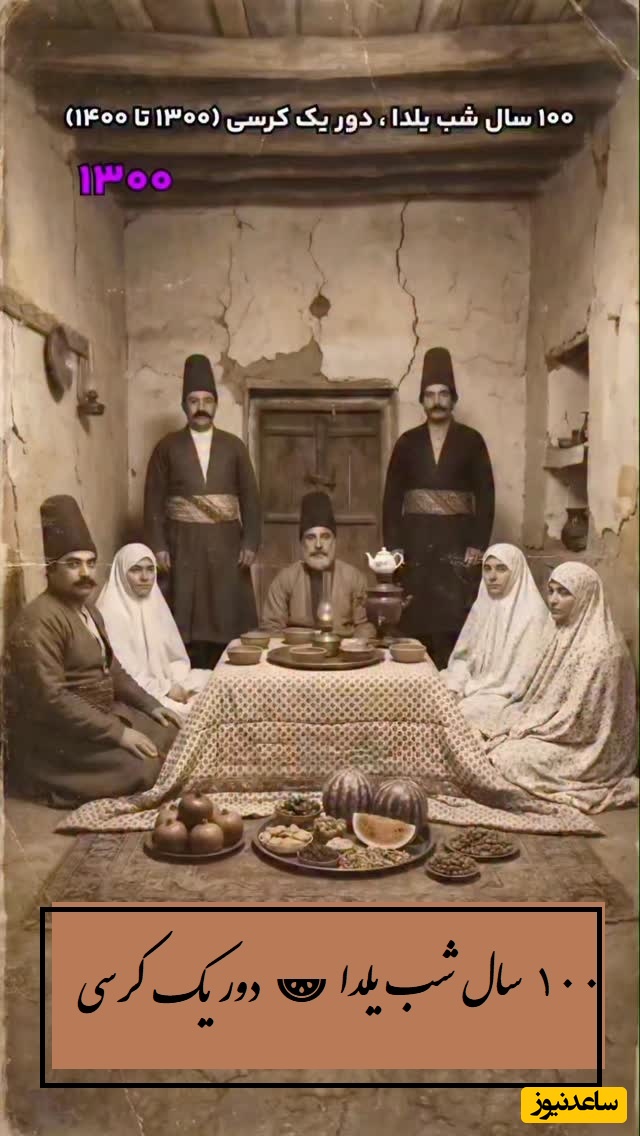100 سال شب یلدا 🍉 دور یک کرسی؛ از خانه های کاهگلی1300 تا آپارتمان های امروز... همه چیز عوض شد، اما یه چیز موند؛ با هم بودن در شب چله + ویدئو