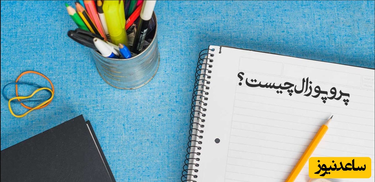 نحوه نگارش پروپوزال دکتری