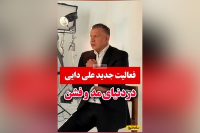 علی دایی جا پای علیرضا نیک‌بخت واحدی گذاشت: شهریار این بار دنیای مد و فشن را لرزاند+ فیلم