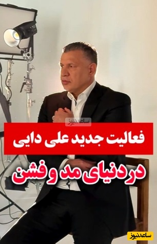 علی دایی جا پای علیرضا نیک‌بخت واحدی گذاشت: شهریار این بار دنیای مد و فشن را لرزاند+ فیلم