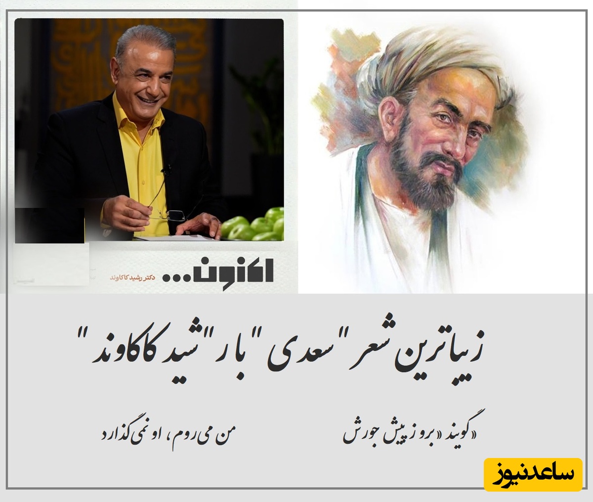 زیباترین شعر سعدی با زبان استاد رشید کاکاوند در وصف عشقی که پای رفتن ندارد /برو ز پیش جورش، من می‌روم، او نمی‌گذارد + ویدئو