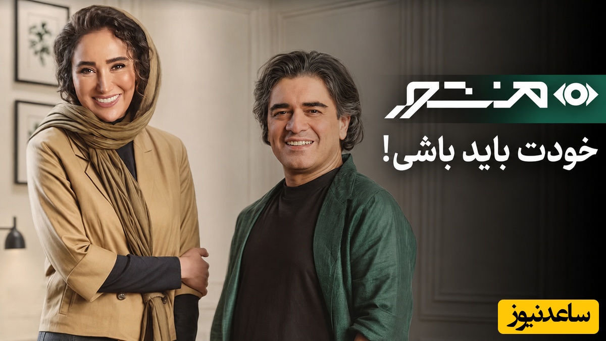 اعتراف بهاره افشاری و پشت پرده لبخندهای سامان احتشامی / چرا ما از نشان دادن خودِ واقعی‌مان می‌ترسیم؟ ویدیویی که نگاه شما را به زندگی تغییر می‌دهد