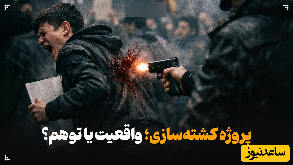 افزایش آمار خیالی جان باختگان دی ماه به کمک هوش مصنوعی