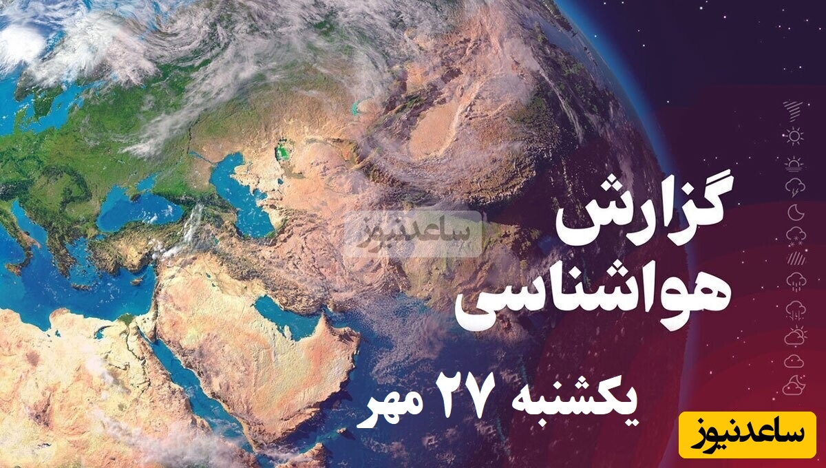هشدار طغیان رودخانه ها در این مناطق / هواشناسی امروز یکشنبه 27 مهر؛ وضعیت آب و هوای لحظه‌ای تهران، تبریز، اصفهان، مشهد، اهواز، قزوین، شیراز، بوشهر، رشت، ارومیه، کرمانشاه و یزد