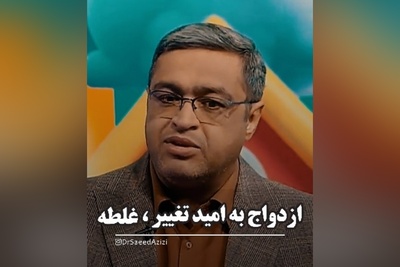 (ویدیو) ازدواج به امید تغییر/ چرا عشق به‌تنهایی کافی نیست؟ + توصیه های شنیدنی دکتر سعید عزیزی