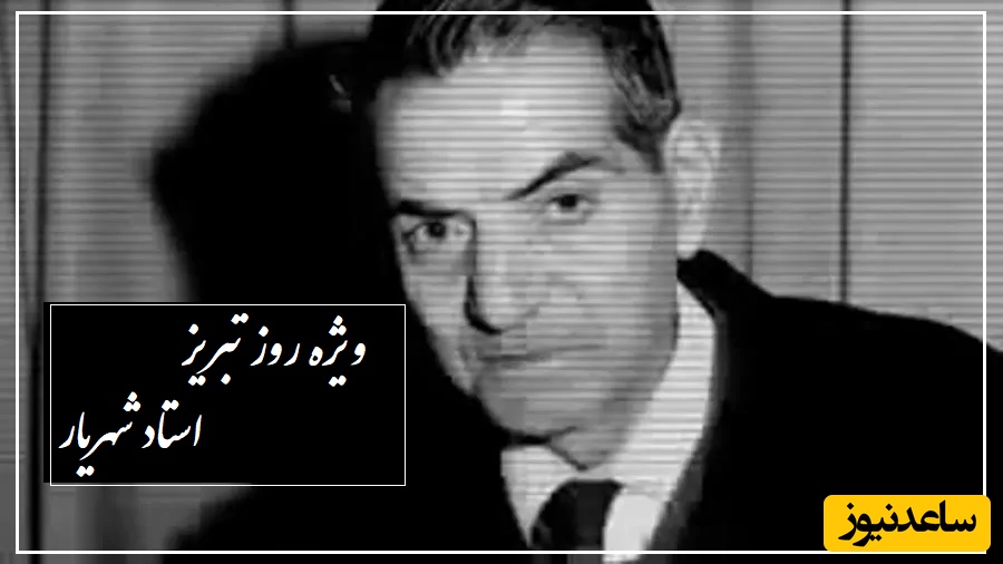 14 مرداد، روز تبریز، با استاد شهریار/ سن یاریمین قاصدی سن؛ زیباترین عاشقانه استاد با شعرخوانی دل‌انگیز خودشان/ هرچی از زیبایی این شعر و واژه ها بگم کم گفتم..