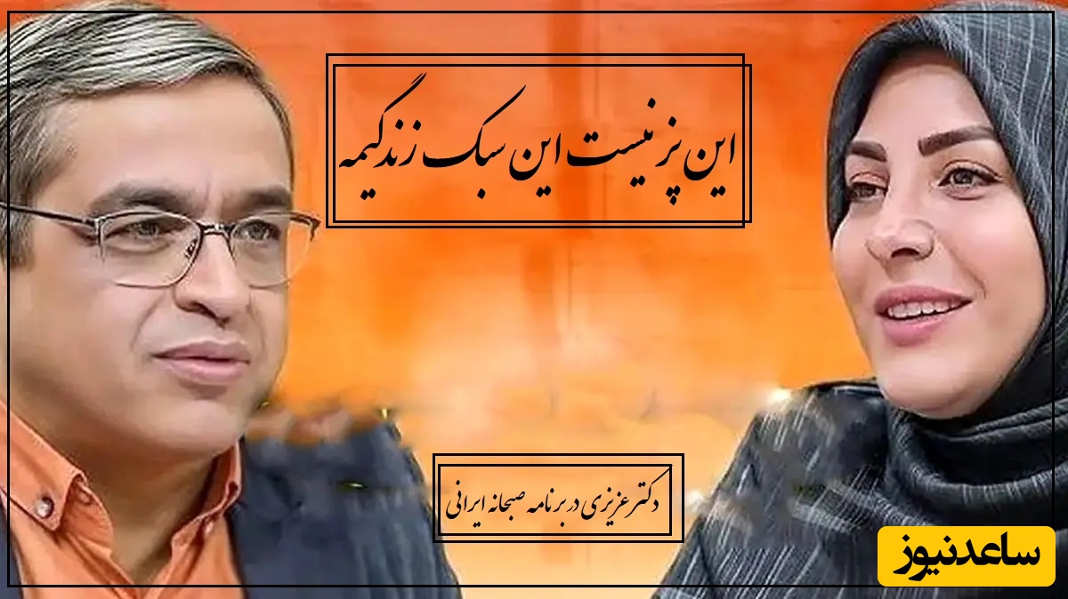 پیامی که المیرا شریفی مقدم خواند؛ پسر ما 17 سالشه پیش پدرش کار میکنه دستمزد بدیم یا پول تو جیبی؟ دکتر عزیزی: بریتانیای کبیر نیستیم که!(ویدیو)