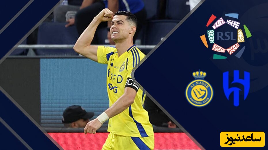 خلاصه بازی الهلال 1 - النصر 3/ قدرت نمایی رونالدو در 40 سالگی