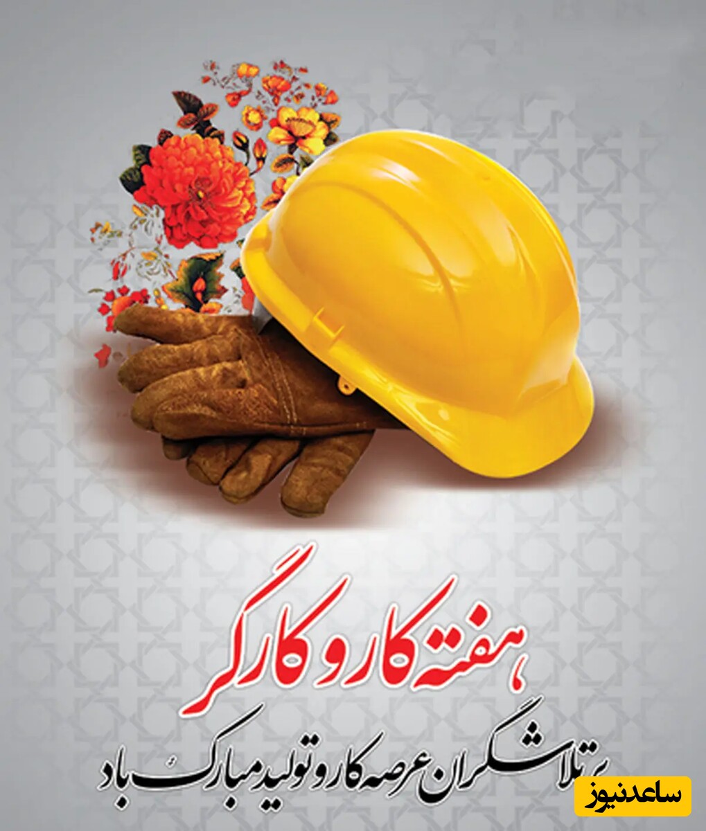 پیام تبریک روز کارگر 