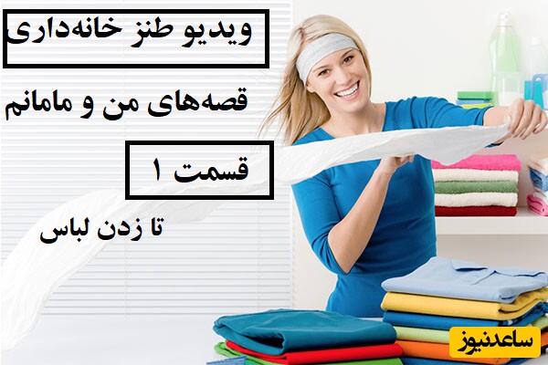 ویدیو طنز خانهداری/ این داستان لباس تا زدن من و مامانم?