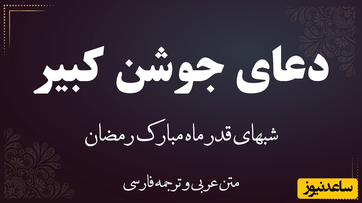 امروز شب قدر و دعای جوشن کبیر؛ متن کامل، ترجمه و تلاوت روح‌بخش + ویدئو