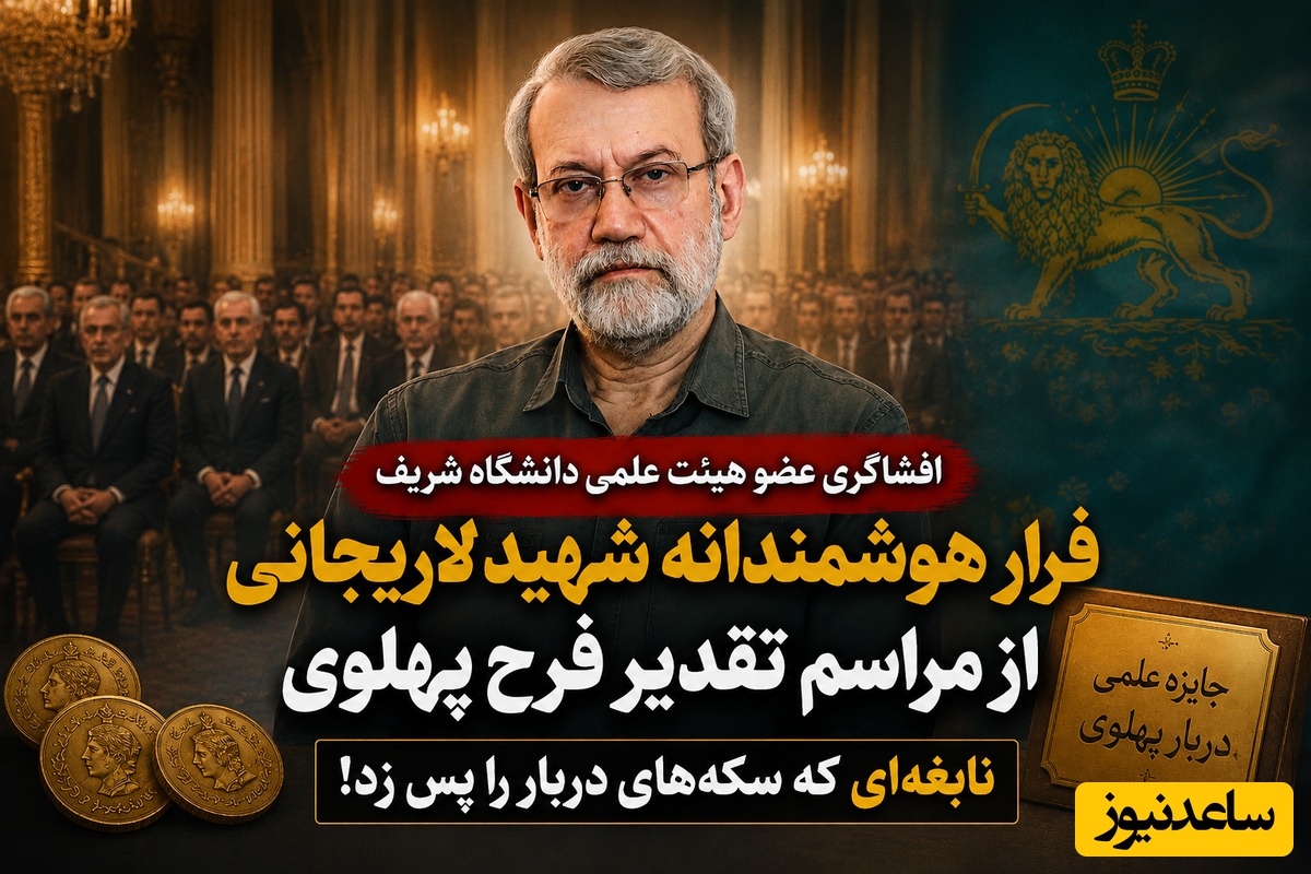 افشاگری استاد دانشگاه شریف از یک ماجرای تاریخی؛ فرار هوشمندانه شهید لاریجانی از تقدیر فرح پهلوی + ویدئو